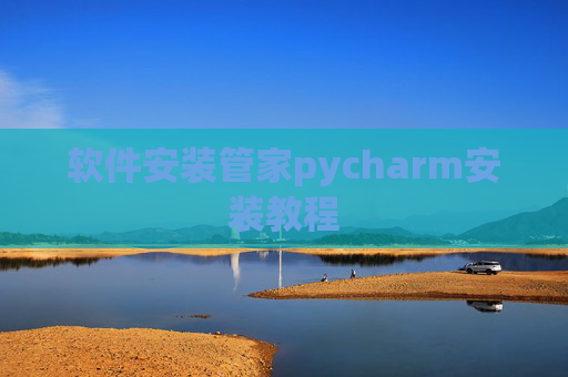 软件安装管家pycharm安装教程
