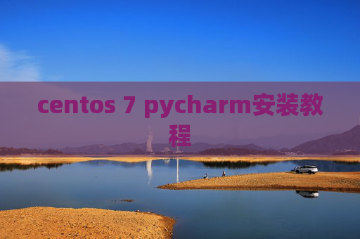 centos 7 pycharm安装教程